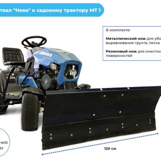 Лопата-отвал "Нева" к садовому трактору MT1-ZS 005.MT.2200